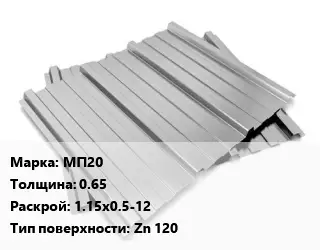 Профнастил оцинкованный МП20 s=0.65 1.15х0.5-12 Покрытие:Zn 120